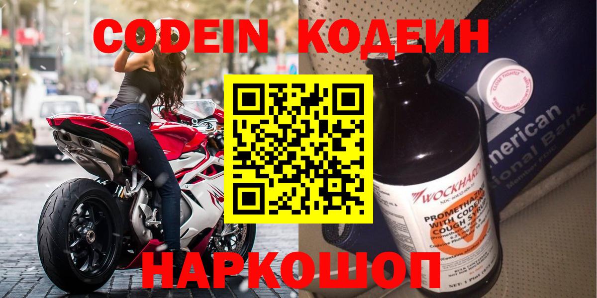 Кодеин Purple Drank Рязань
